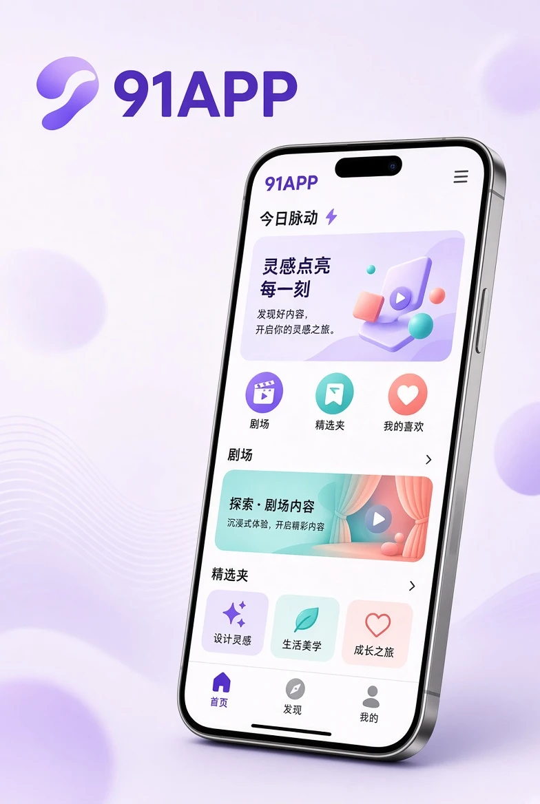 91APP 手机内容浏览